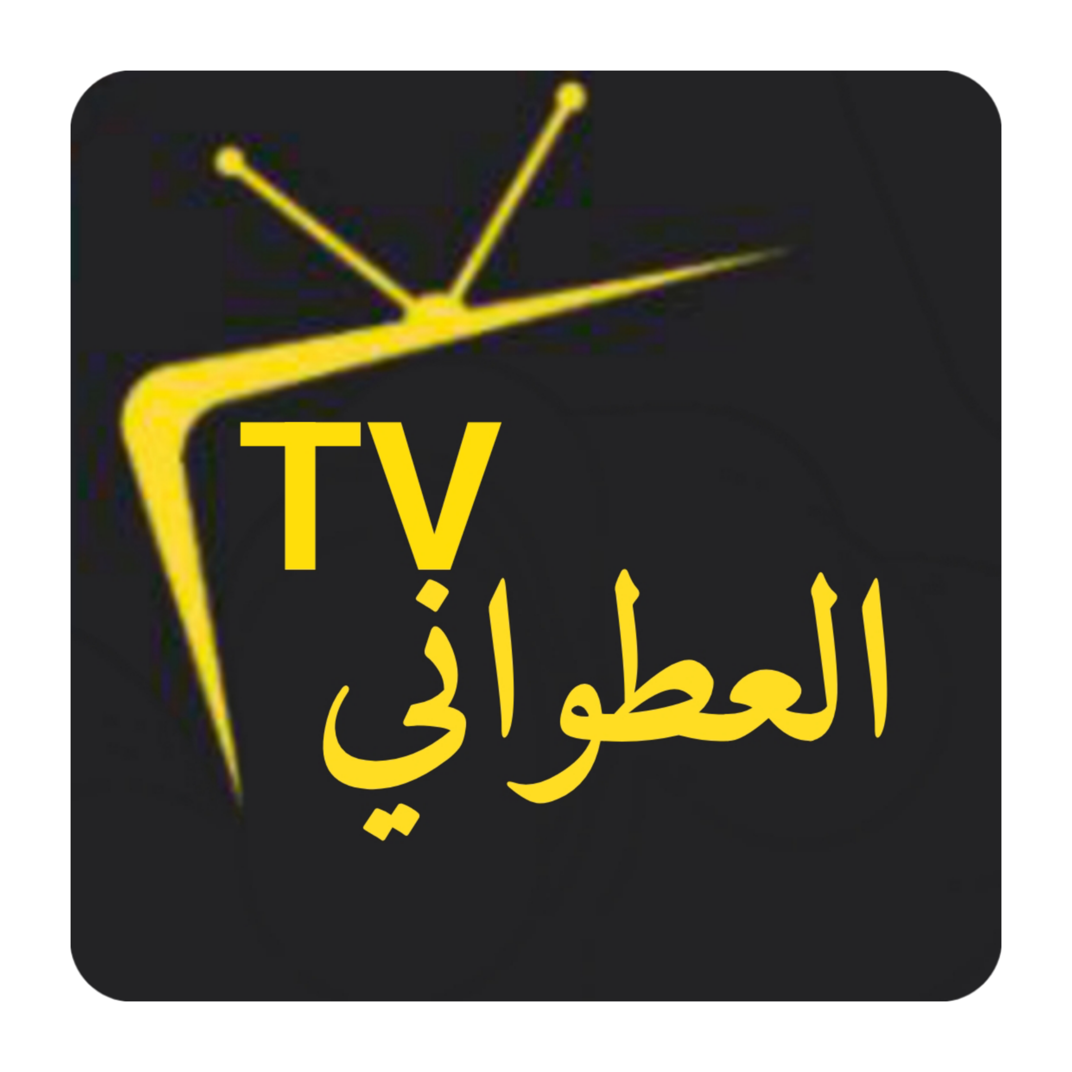 العطواني TV - أيقونة التطبيق
